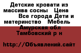 Детские кровати из массива сосны › Цена ­ 3 970 - Все города Дети и материнство » Мебель   . Амурская обл.,Тамбовский р-н